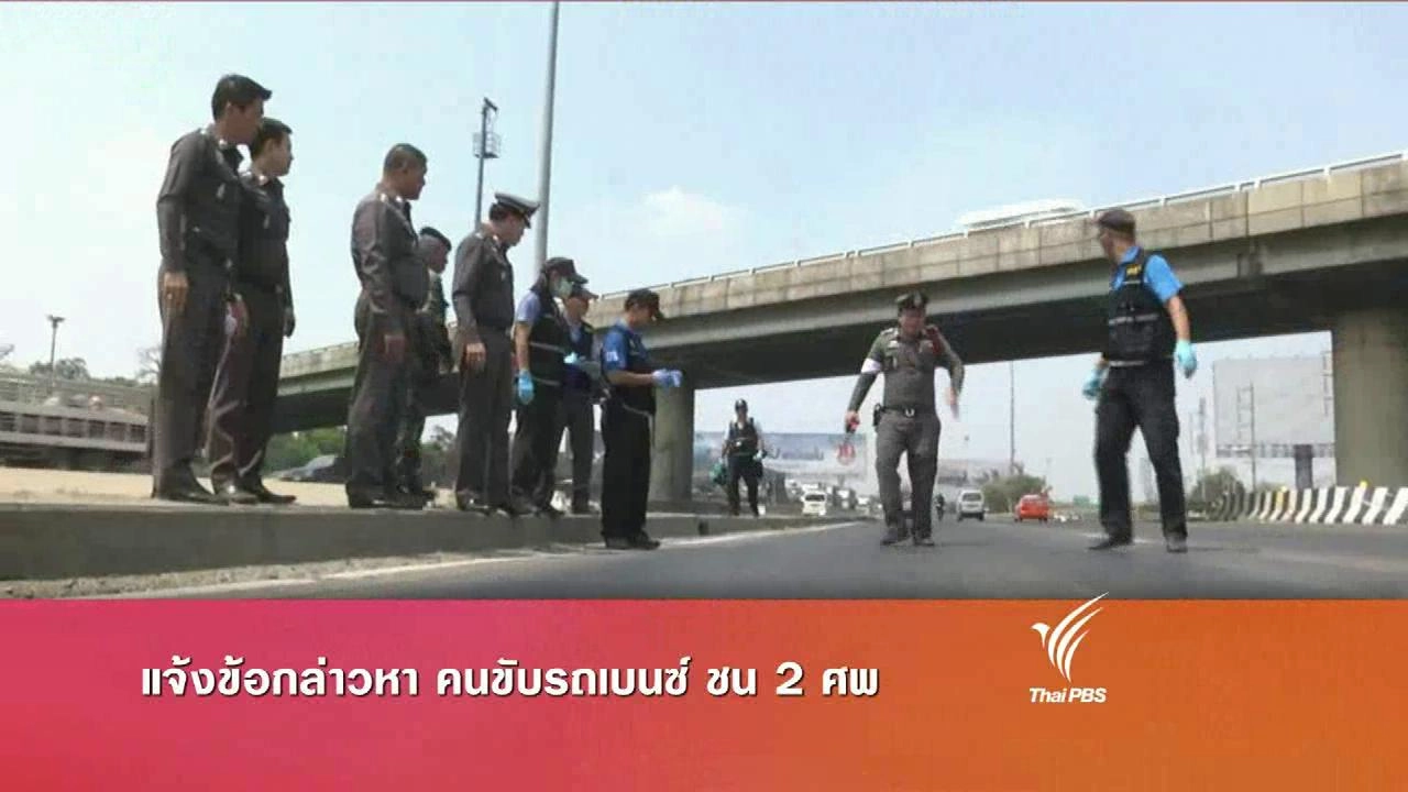 ประเด็นข่าว (17 มี.ค. 59)