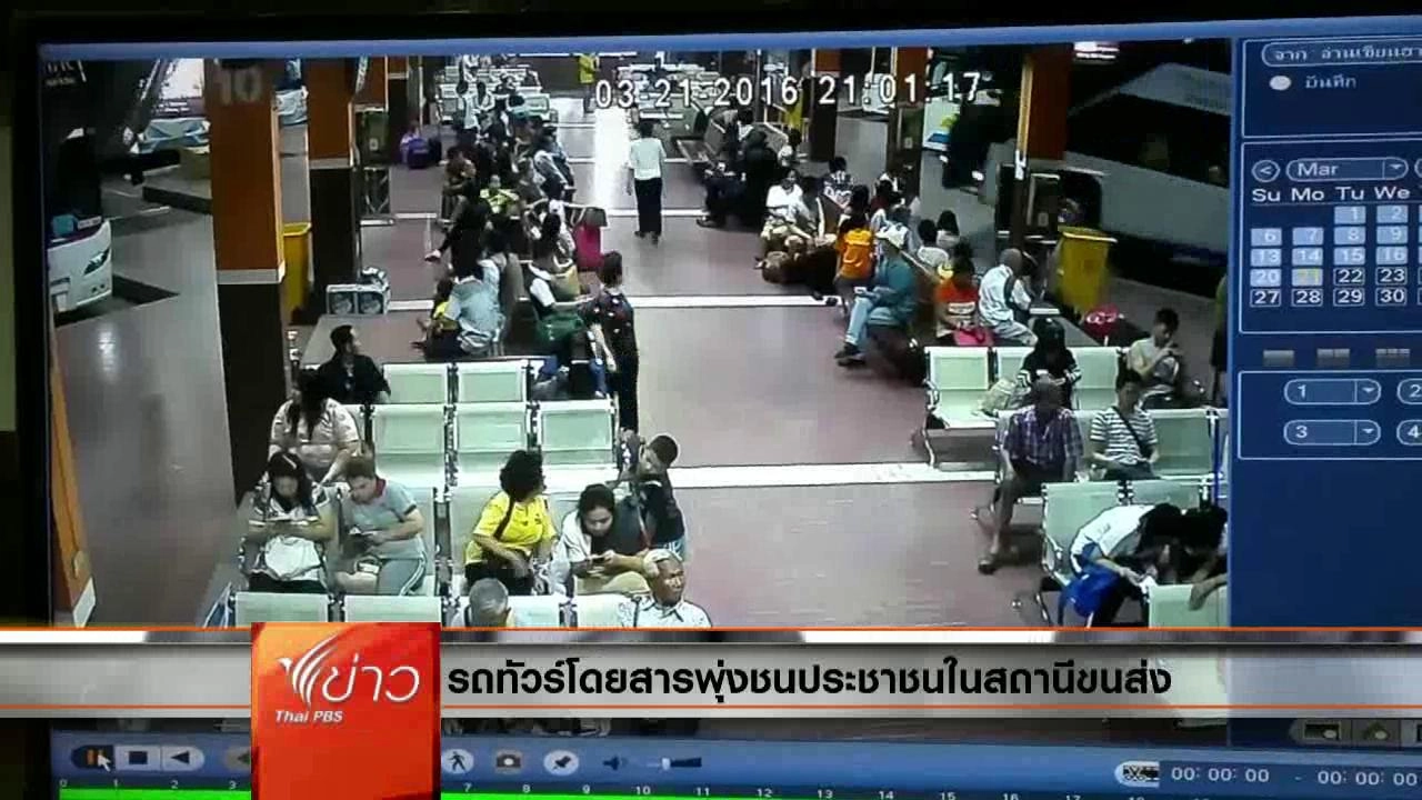 ประเด็นข่าว (22 มี.ค. 59)