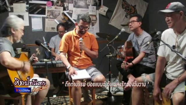 ดึกดำบรรพ์ บอยแบนด์ กับเพลงรักของวันวาน