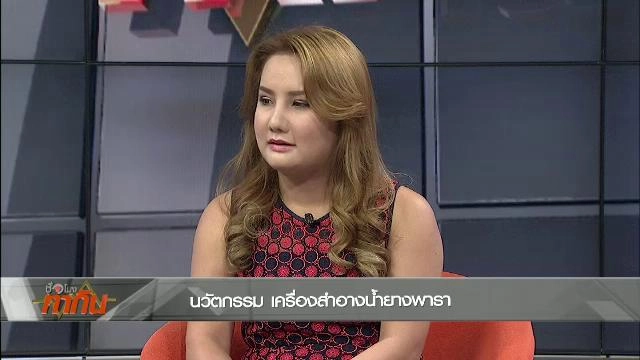 นวัตกรรม เครื่องสำอางน้ำยางพารา