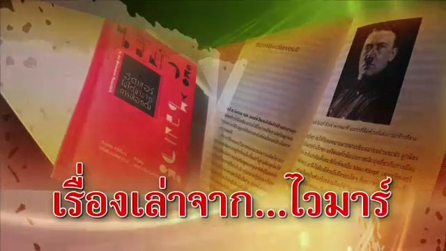 ​เรื่องเล่าจาก...ไวมาร์