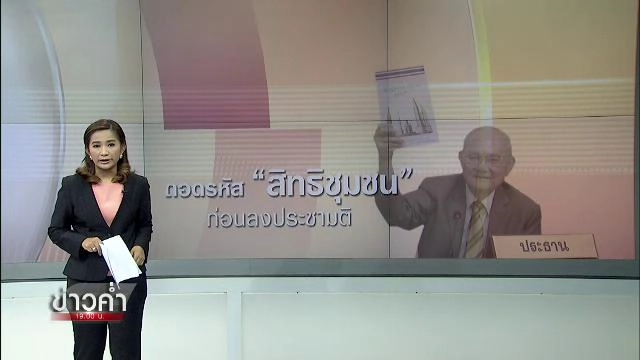 ถอดรหัส "สิทธิชุมชน" ในร่างรัฐธรรมนูญ