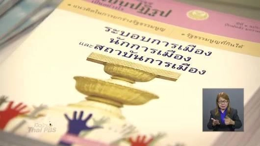 การติดตามประเด็นยกร่างรัฐธรรมนูญ