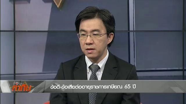 ข้อดี-ข้อเสียต่ออายุราชการเกษียณ 65 ปี