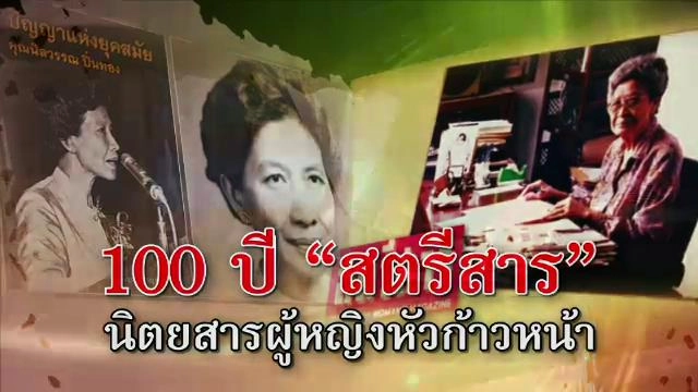 ​100 ปี "สตรีสาร" นิตยสารผู้หญิงหัวก้าวหน้า