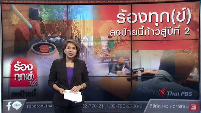 ร้องทุก(ข์) ลงป้ายนี้ก้าวสู่ปีที่  2