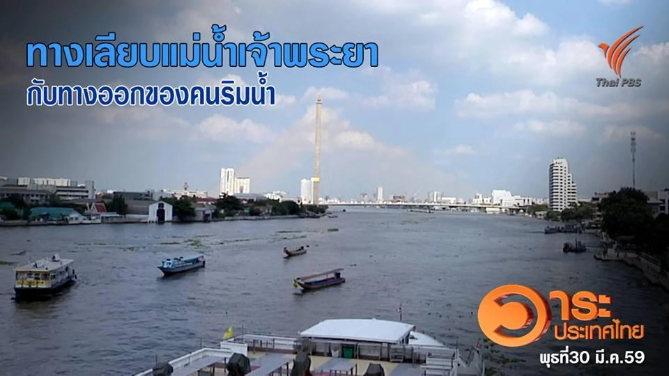 ทางเลียบแม่น้ำเจ้าพระยา กับทางออกของคนริมน้ำ