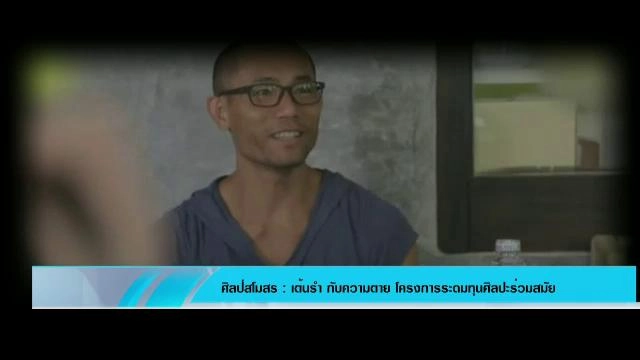 ​เต้นรำ กับความตาย โครงการระดมทุนศิลปะร่วมสมัย