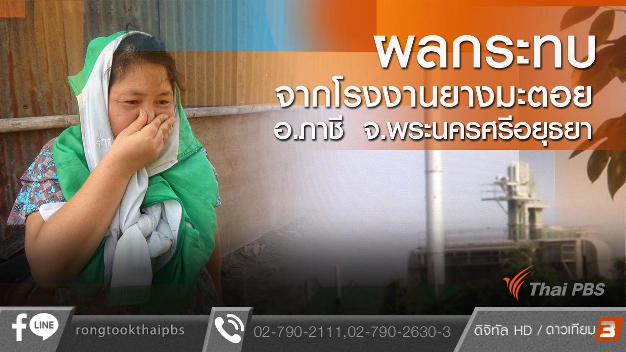 ผลกระทบจากโรงงานยางมะตอย อ.ภาชี  จ.พระนครศรีอยุธยา