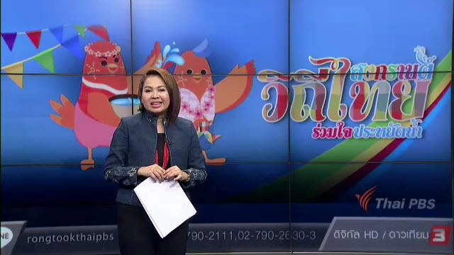 สงกรานต์วิถีไทย ร่วมใจประหยัดน้ำ