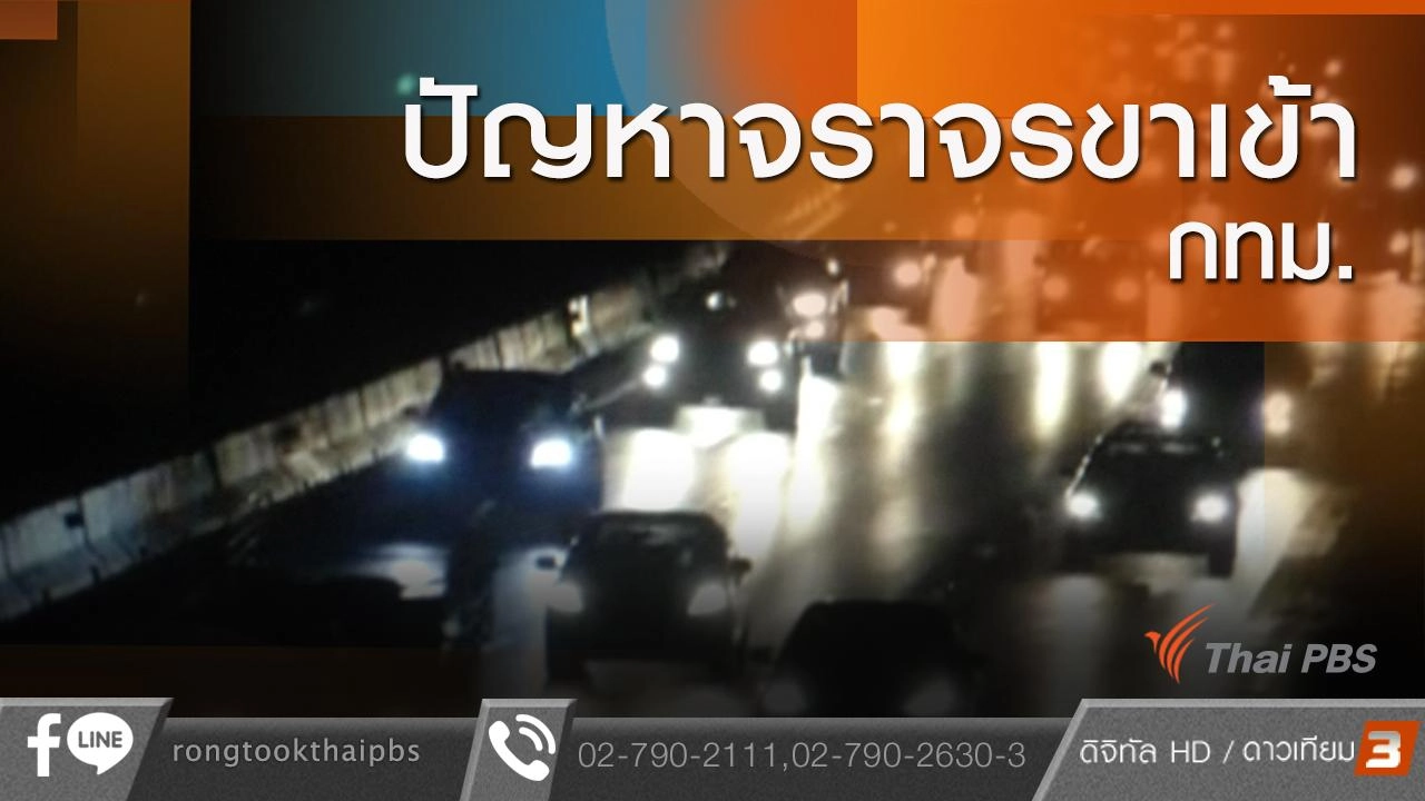 ปัญหาจราจรขาเข้า กทม.