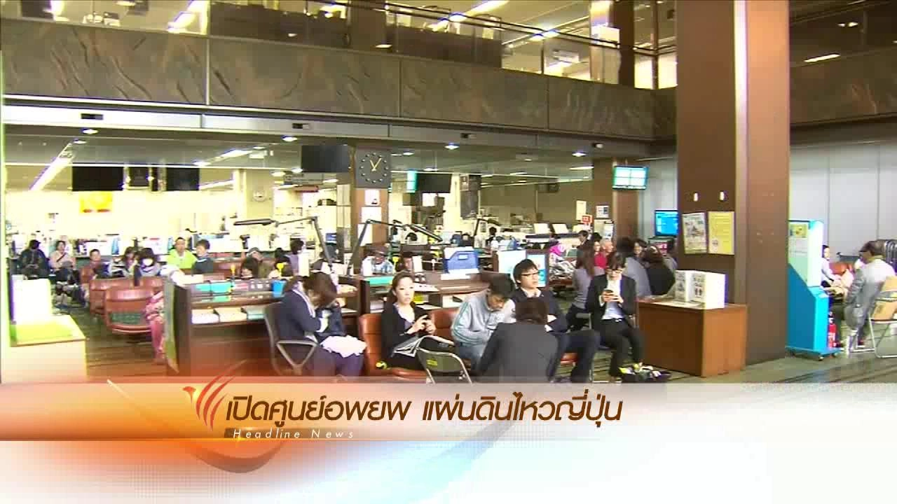 ประเด็นข่าว (16 เม.ย. 59)