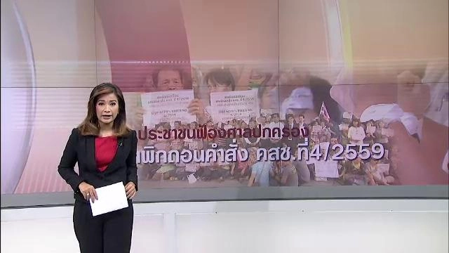 ประชาชนฟ้องศาลปกครองเพิกถอนคำสั่ง คสช.ที่ 4/2559