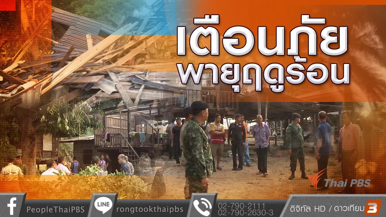 เตือนภัยพายุฤดูร้อน