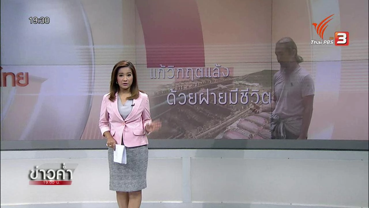 คืนคุณภาพชีวิตที่ยั่งยืนด้วยฝายมีชีวิต