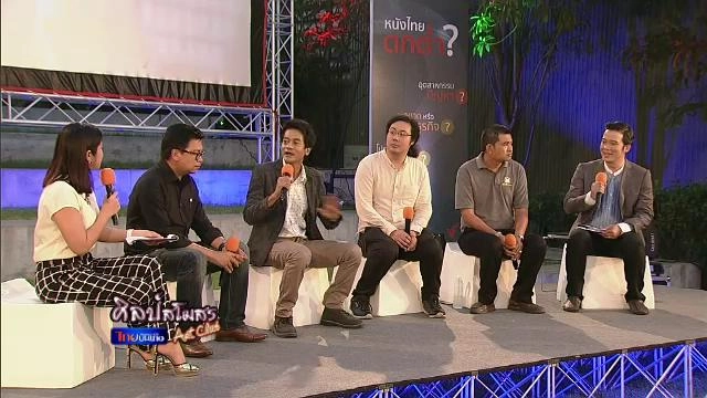 ​งานเสวนา "เดินหน้าหนังไทย? ในภาวะผูกขาด"