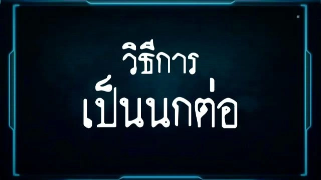 นกต่อ