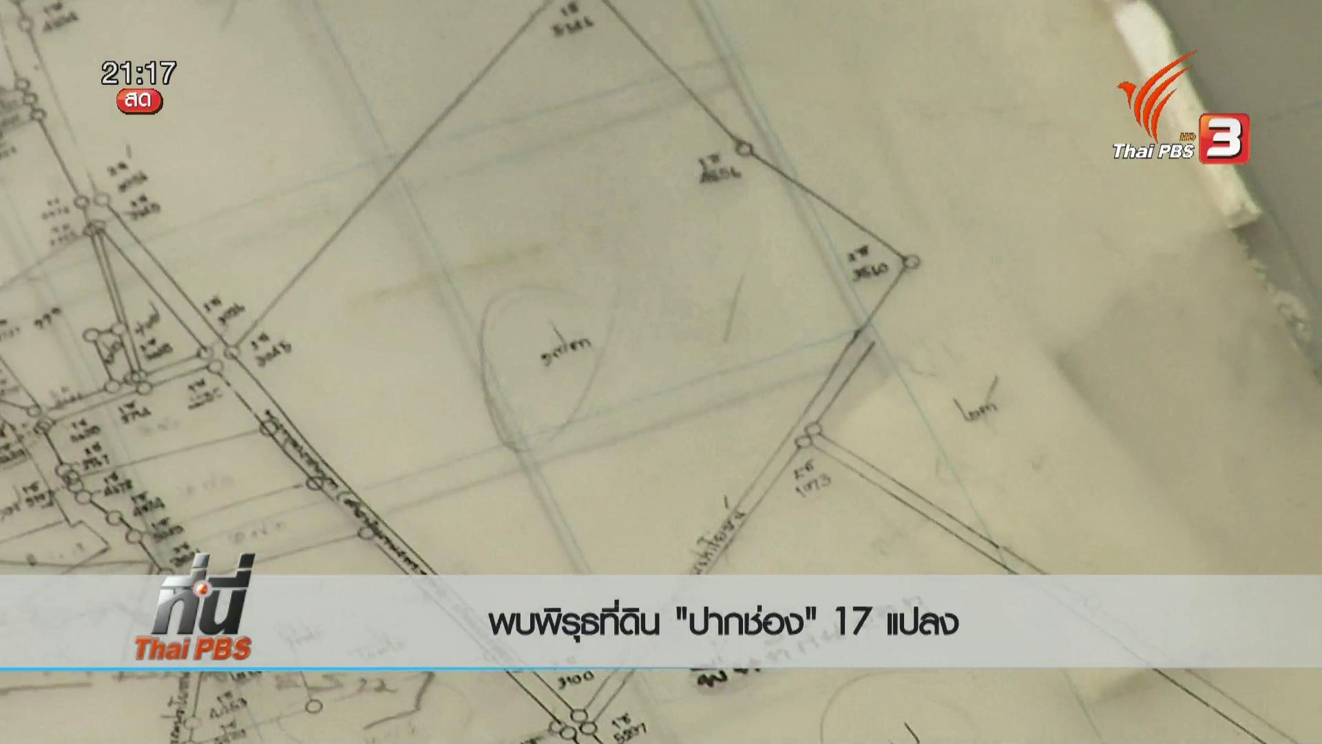 ประเด็นข่าว (21 เม.ย. 59)