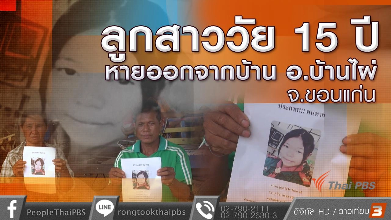 ลูกสาววัย 15 ปี หายออกจากบ้าน อ.บ้านไผ่ จ.ขอนแก่น