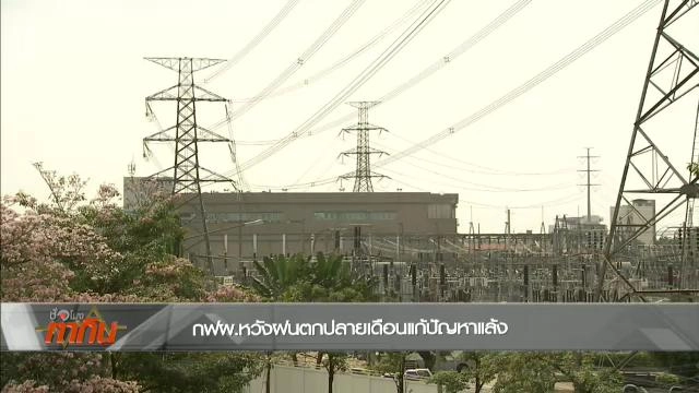 กฟผ.คาดการณ์ความต้องการใช้ไฟฟ้ายังสูง