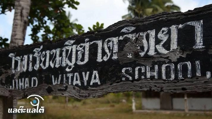 ปอเนาะญีฮาดกับความหวังใหม่