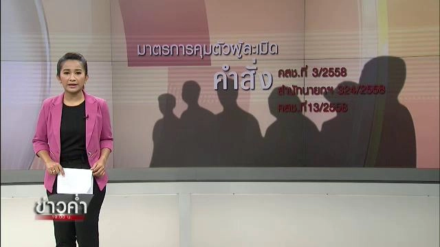 การควบคุมตัวประชาชน ด้วยอำนาจพิเศษ