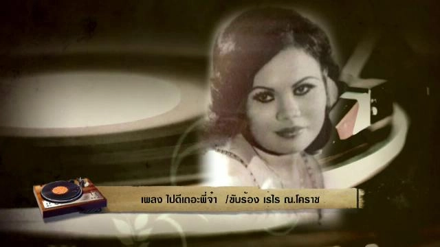 ​สารพันเพลงลูกทุ่ง