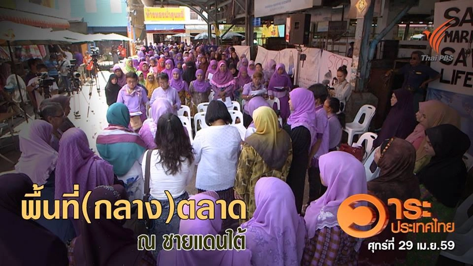 พื้นที่ (กลาง) ตลาด ณ ชายแดนใต้
