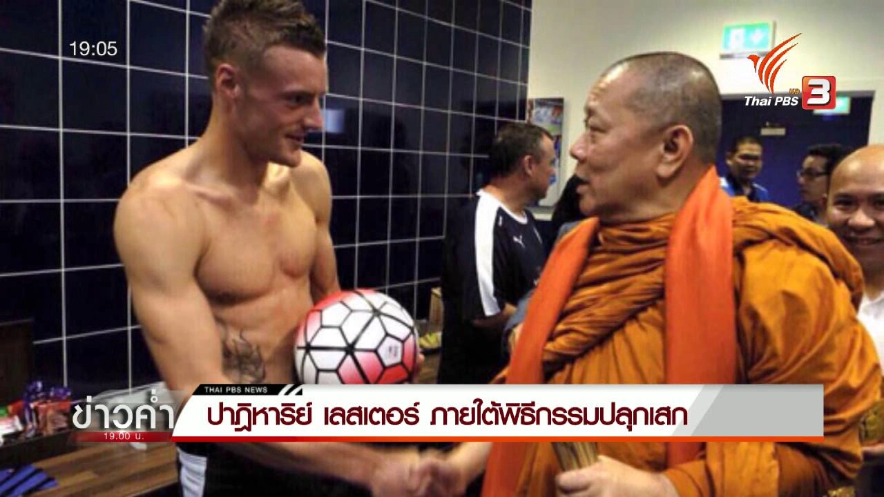 ประเด็นข่าว (3 พ.ค. 59)