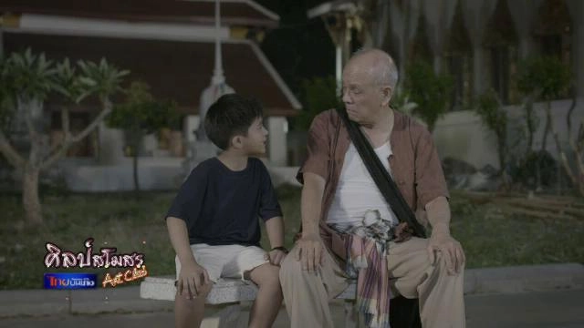 ​เติบโตจากภายใน ด้วยละครน้ำดี