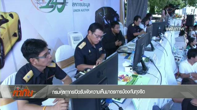 แก้ทุจริตกรมศุลกากร
