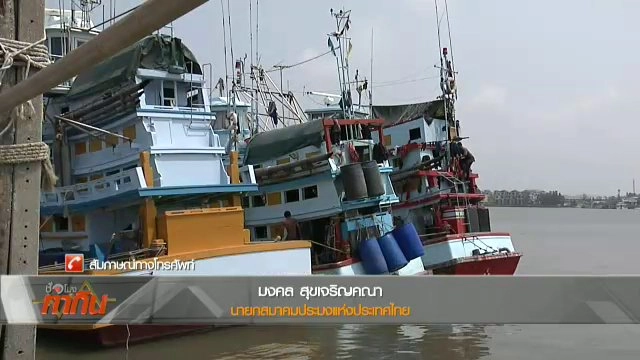 ชาวประมง 1,500 คน ถูกแจ้งความทำประมงผิดกฏหมาย