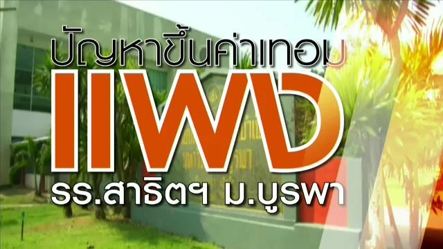 ปัญหา ร.ร.สาธิตพิบูลบำเพ็ญ  ม.บูรพา