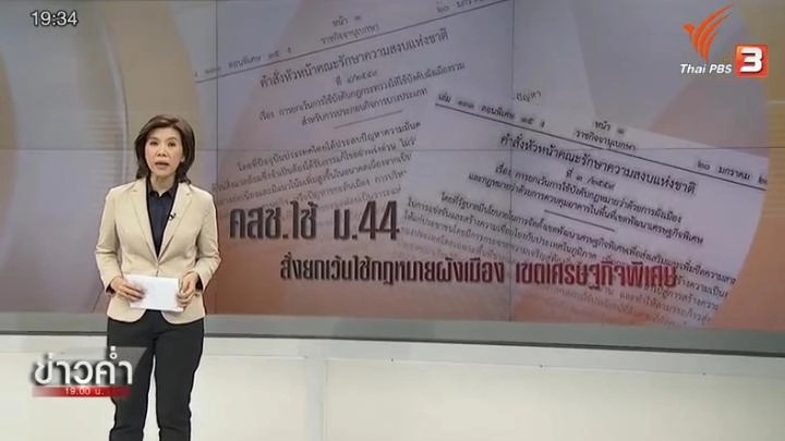 ม.44 สั่งยกเว้นใช้กฏหมายผังเมือง เขตเศรษฐกิจพิเศษ
