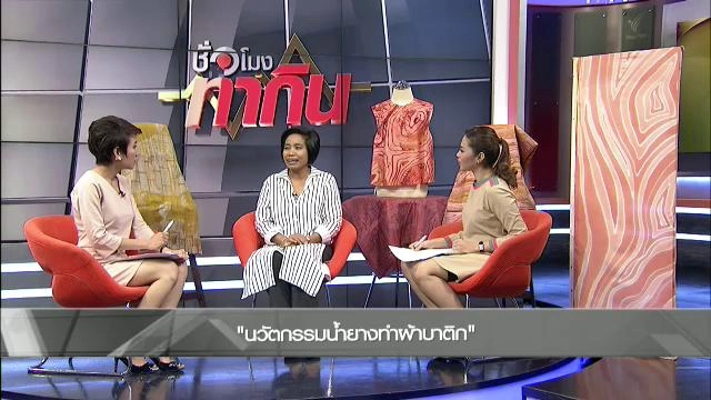 นวัตกรรมน้ำยางทำผ้าบาติก