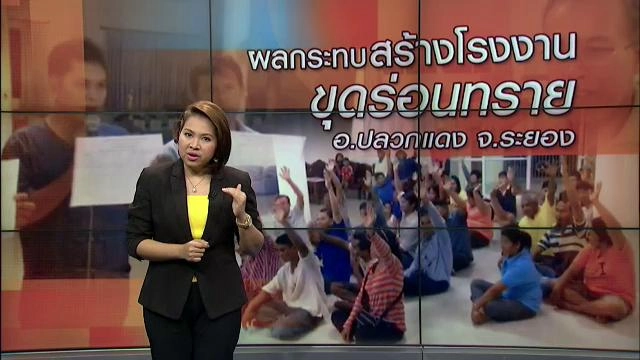 ผลกระทบสร้างโรงงานขุดร่อนทราย อ.ปลวกแดง จ.ระยอง