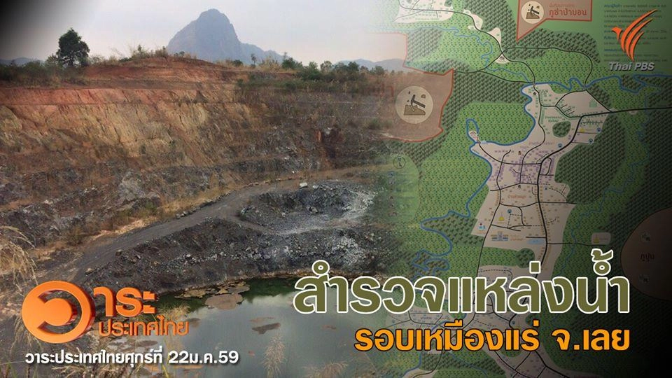 สำรวจแหล่งน้ำรอบเหมืองแร่ จ.เลย