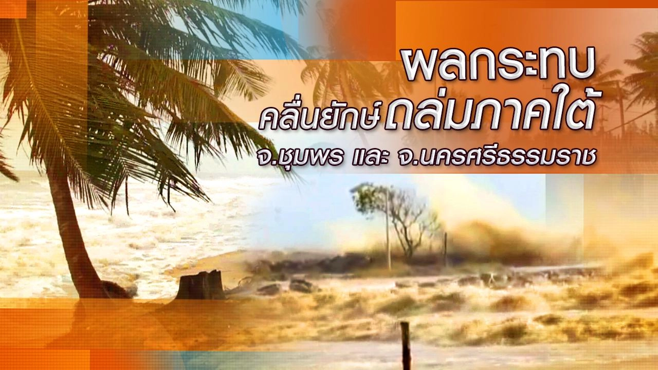 ผลกระทบคลื่นยักษ์ถล่มภาคใต้  จ.ชุมพร และ จ.นครศรีธรรมราช