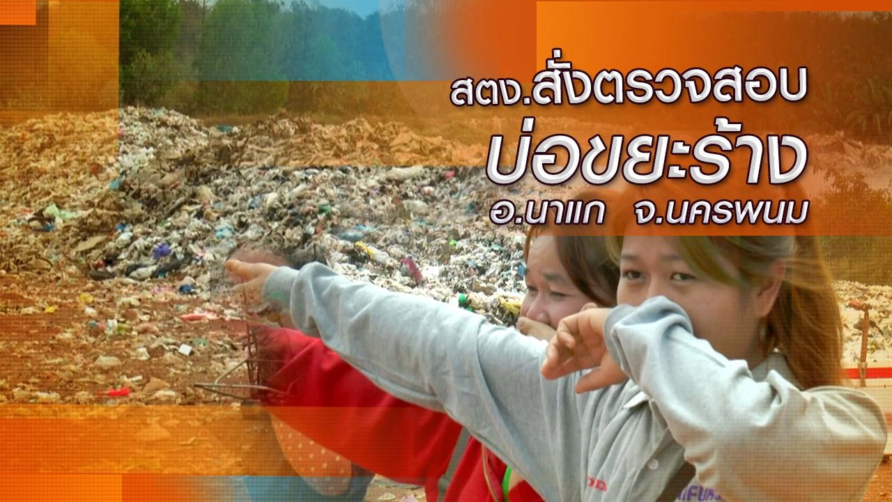 สตง.สั่งตรวจสอบบ่อขยะร้าง อ.นาแก จ.นครพนม