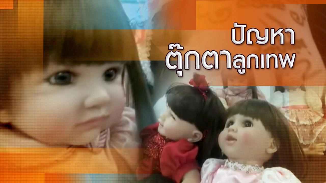 ปัญหาตุ๊กตาลูกเทพ