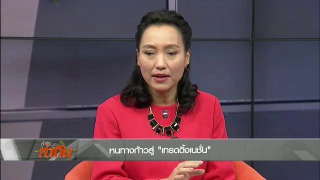 หนทางก้าวสู่ "เทรดดิ้งเนชั่น"