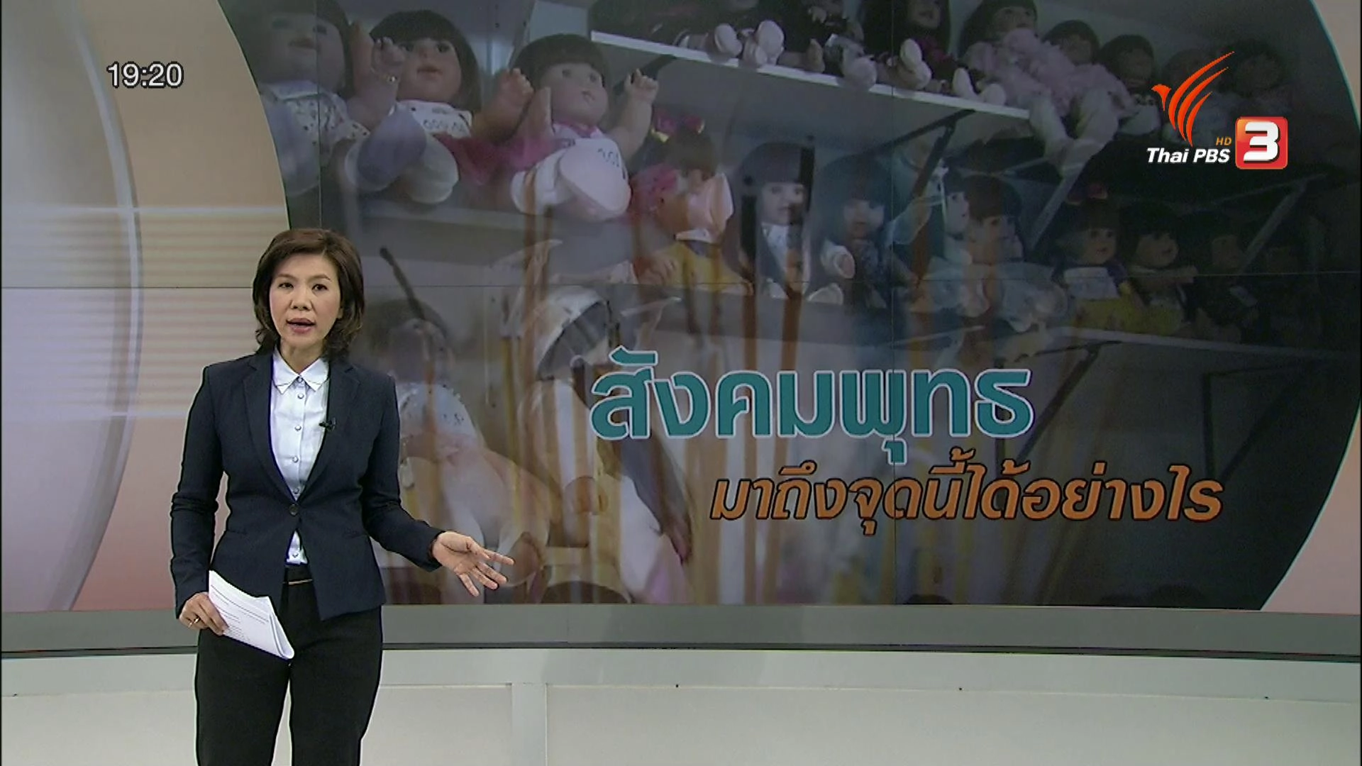 สังคมพุทธ มาถึงจุดนี้ได้อย่างไร