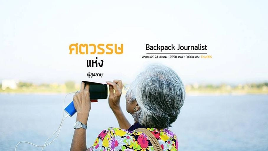 ศตวรรษแห่งผู้สูงอายุ