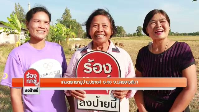 ร้องทุก(ข์) ลงป้ายนี้