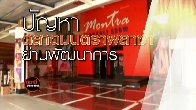 ปัญหาผู้ค้าตลาดมนตราพลาซ่าย่านพัฒนาการ