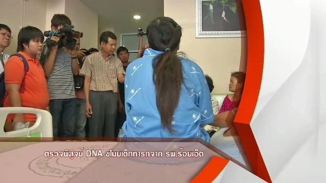 เตรียมตรวจพิสูจน์ DNA เด็กทารกที่ถูกขโมยจาก รพ.ร้อยเอ็ด