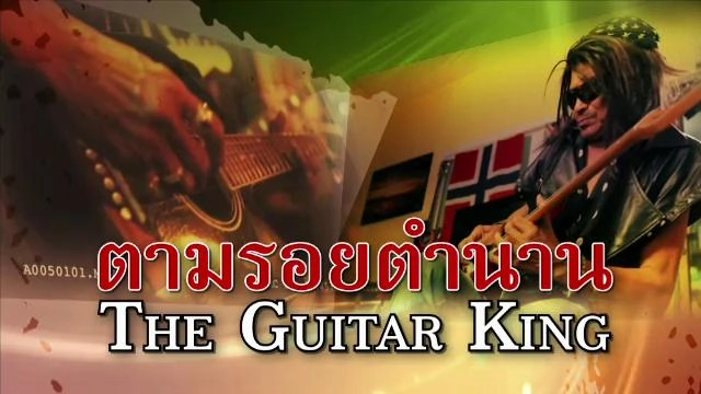 ตามรอยตำนาน THE GUITAR KING
