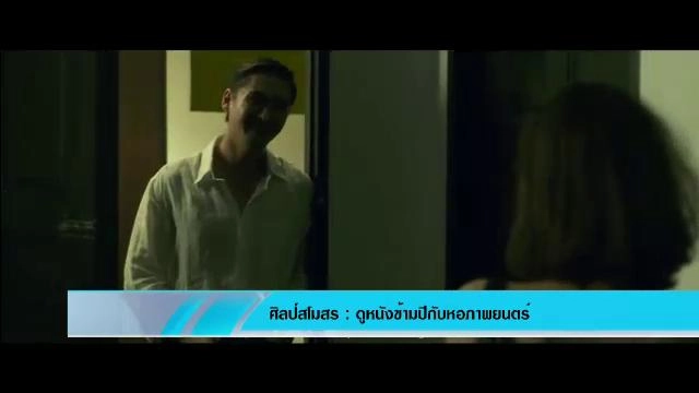 ดูหนังข้ามปีกับหอภาพยนตร์