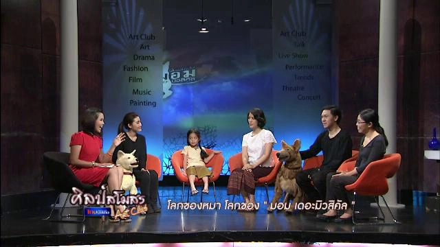 โลกของหมา โลกของ "มอม เดอะมิวสิคัล"
