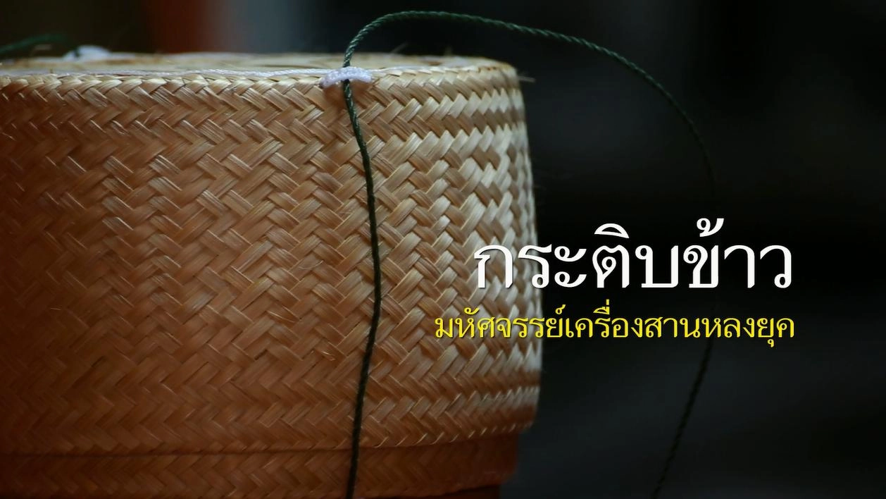 กระติบข้าว มหัศจรรย์เครื่องสานหลงยุค